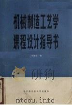 机械制造工艺学课程设计指导书 1984 PDF电子版封面 15341·2 赵家齐编