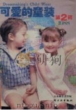 可爱的童装  第2辑（1988 PDF版）