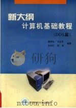 新大纲计算机基础教程 DOS篇 1999 PDF电子版封面 7810651455 裴容生,王仕平,刘永红编著