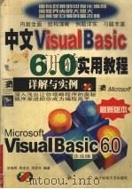 中文Visual Basic 6.0实用教程 详解与实例 1999 PDF电子版封面 7810652591 沈旭辉,周定文,邓思华编著