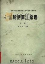 金属热加工原理 下 1989 PDF电子版封面 7541907251 郝石坚主编