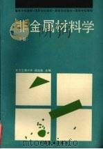 非金属材料学 下 1994 PDF电子版封面 711301741X 北方交通大学,杨淑智主编