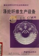 涤纶纤维生产设备（1990 PDF版）