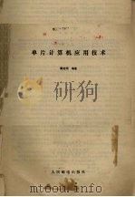 单片计算机应用技术   1988  PDF电子版封面  7115037388  鄢定明编著 
