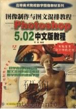 图像制作与图文混排教程 上 Photoshop 5.02中文版教程 1999 PDF电子版封面 7536430191 李南编著