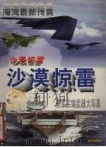 沙漠惊雷  美军尖端武器大写真（1998 PDF版）