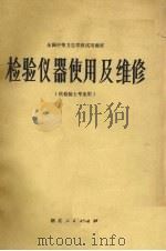 检验仪器使用及维修 1980 PDF电子版封面 14106·128 全国中等卫生学校试用教材《检验仪器使用及维修》编写组编