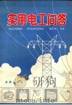 实用电工问答  第2版（1991 PDF版）