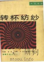 转杯纺纱  气流纺纱（1990 PDF版）
