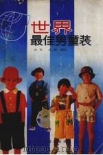 世界最佳男童装（1991 PDF版）
