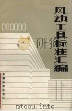风动工具标准汇编 1981 1983 PDF电子版封面 15169·3217