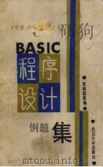 BASIC程序设计例题集 1986 PDF电子版封面 13279·30 张焕国,黄干平等编