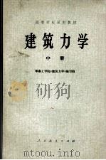 建筑力学 中册 1980 PDF电子版封面 15012·0236 华南工学院《建筑力学》编写组编写