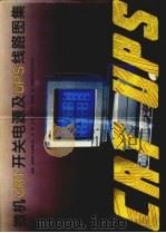 微机CRT开关电源及UPS线路图集（1995 PDF版）