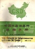 中国半导体器件数据手册 第1册 半导体二极管和半导体光电子器件 1985 PDF电子版封面 常振华主编