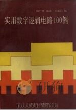 实用数字逻辑电路100例（1991 PDF版）