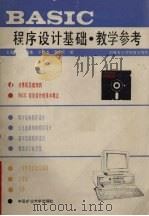 《BASIC程序设计基础》教学参考 1989 PDF电子版封面 7810211943 王新民,朱延美,宁世友等编