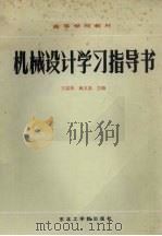 机械设计学习指导书 1989 PDF电子版封面 7810060929 王志兆,姚玉泉主编