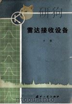 雷达接收设备 下册（1979.07 PDF版）