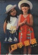 四季童装（1990 PDF版）