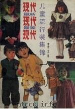 现代最新·最美  儿童流行装集锦（1989 PDF版）