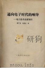 通向电子时代的响导:电子技术最新知识 1983 PDF电子版封面 姜广文,玄勇吉译