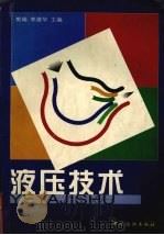 液压技术 1999 PDF电子版封面 7506417154 樊瑞,李建华主编