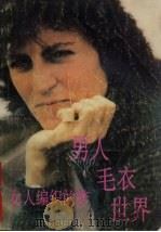 男人毛衣世界  女人编织的梦（1991 PDF版）