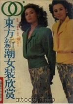 90'东方新潮女装欣赏 1990 PDF电子版封面 7220010257 张燕,丁蕾编