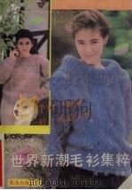 世界新潮毛衫集粹（1990 PDF版）