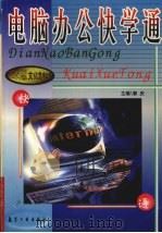 电脑办公快学通（1999 PDF版）