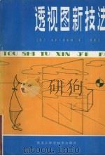 透视图新技法（1984 PDF版）