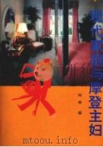 现代家庭与摩登主妇（1992 PDF版）