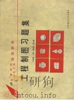 工程制图习题集 1995 PDF电子版封面 7810450212 石焕增主编