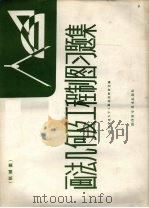 画法几何及工程制图习题集  机械类（1982 PDF版）