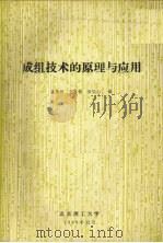 成组技术的原理与应用 1988 PDF电子版封面 姜文炳,王志博,徐弘山编