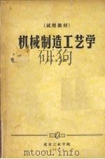 机械制造工艺学  试用教材（1983 PDF版）