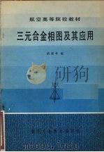 三元合金相图及其应用 1982 PDF电子版封面 胡德林编