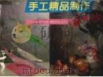 手工精品制作（1990 PDF版）