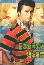 日本新潮男装编织集萃（1990 PDF版）