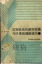 控制系统的数字仿真与计算机辅助设计 1985 PDF电子版封面 7560903762 涂健主编
