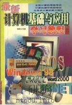 最新计算机基础与应用学习教程  中高级（1999 PDF版）