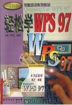 轻松学WPS 97 1999 PDF电子版封面 7506230143 项伟宏,张绪刚主编