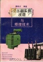 变压器实用改造与修理技术（1992 PDF版）