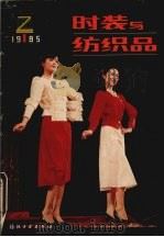 时装与纺织品 1985年1 1985 PDF电子版封面 15041·1408 纺织工业出版社编