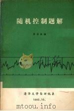 随机控制题解   1982  PDF电子版封面    郭尚来编 