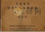 全国通用给水排水标准图集  S1合订本（1980 PDF版）