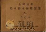 全国通用给水排水标准图集  S2合订本（1980 PDF版）