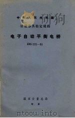 电子自动平衡电桥检定规程 JJG225-80 1980 PDF电子版封面 15210·77 福州市计量所起草