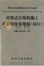 对置式压缩机施工及验收技术规范 试行 炼化建602-747 1979 PDF电子版封面 15063·3106 中华人民共和国石油化学工业部编